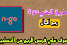 تحميل تطبيق المشي n go