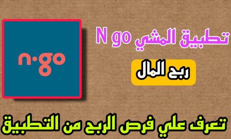 تحميل تطبيق المشي n go