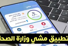 تحميل تطبيق المشي من وزارة الصحة