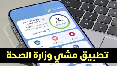 تحميل تطبيق المشي من وزارة الصحة