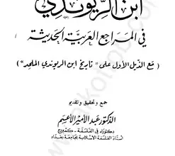 تحميل كتاب الزمرد لابن الراوندي برابط مباشر