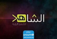 تردد قناة الشاهد الجديد 2022 al Shahed TV على نايل سات