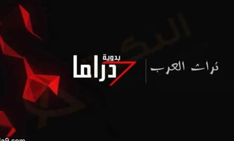 تردد قناة دراما بدوية الجديد 2023 على عرب سات ونايل سات