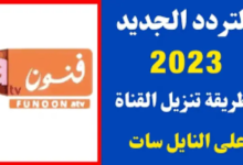 تردد قناة فنون الجديد 2023