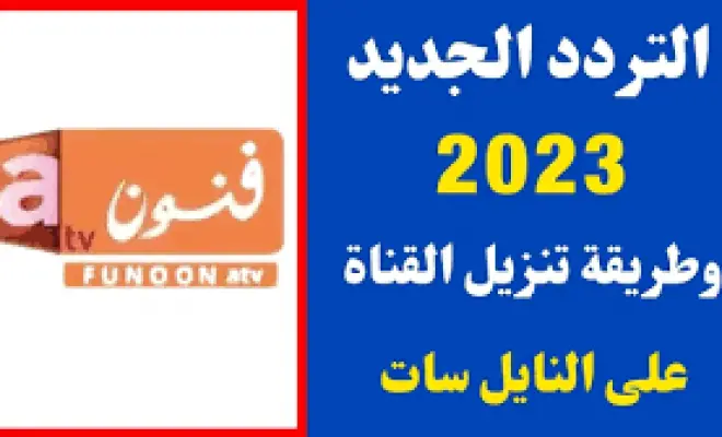 تردد قناة فنون الجديد 2023