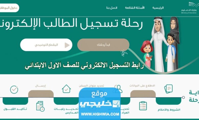 ترند العالم رابط تسجيل طلاب أولى ابتدائي على " Noor " موقع نظام نور 1445 رابط تسجيل طلاب أولى ابتدائي على " Noor " موقع نظام نور 1445