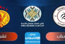 تشكيلة فريق تشرين امام الشباب في اياب كأس الملك سلمان 2023