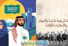 موعد يوم التأسيس السعودي 1444-2023 الفرق بين اليوم الوطني ويوم التأسيس