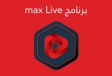 تحميل تطبيق max live اخر اصدار 2023