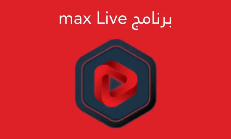 تحميل تطبيق max live اخر اصدار 2023