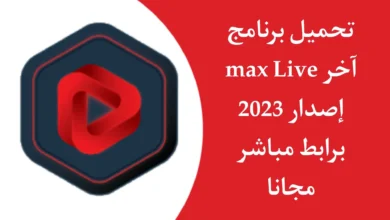 تحميل تطبيق ماكس لايف برابط مباشر 2023