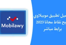 تطبيق موبيلاوي Mobilawy APK 2023.webp