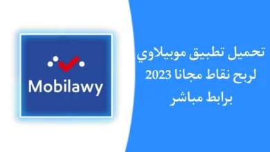 تطبيق موبيلاوي Mobilawy APK 2023.webp