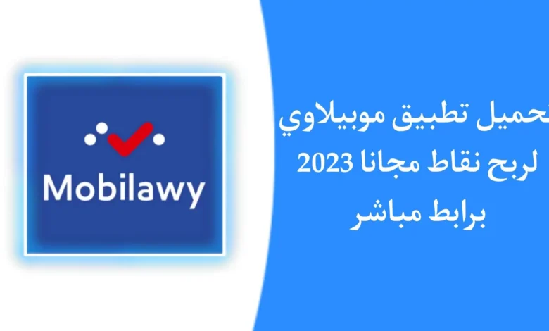 تحميل تطبيق موبيلاوي Mobilawy APK 2023 للاندرويد وللايفون مجانا اخر تحديث