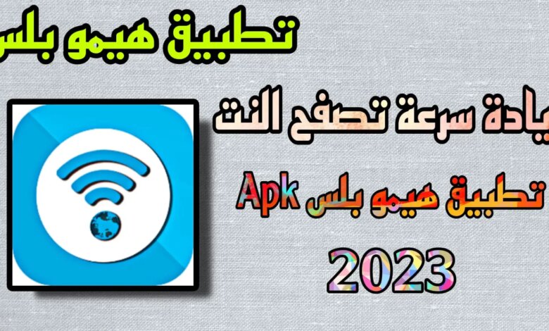 تحميل تطبيق هيمو بلس برابط مباشر 2023