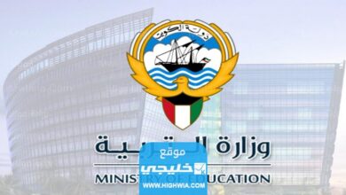 رابط التسجيل في بوابة الكويت التعليمية moe.edu.kw