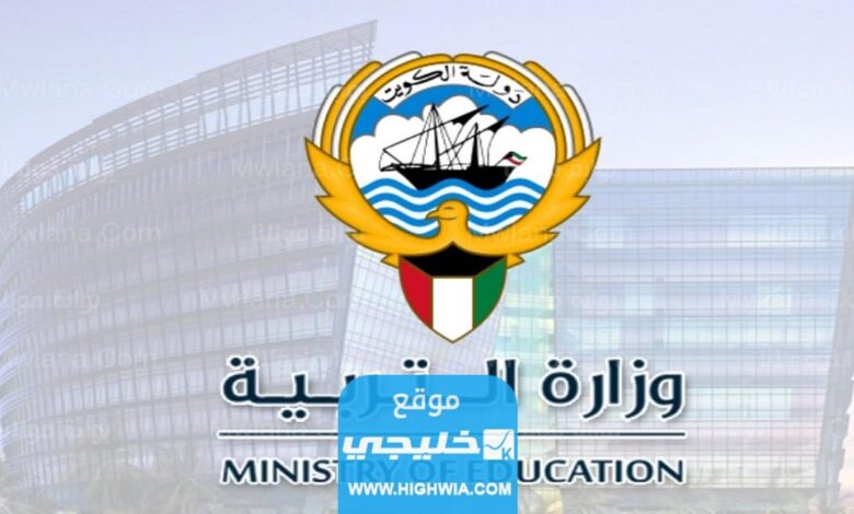 رابط التسجيل في بوابة الكويت التعليمية moe.edu.kw