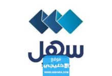 كيفية التسجيل في تطبيق سهل الكويت 2023