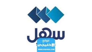 كيفية التسجيل في تطبيق سهل الكويت 2023