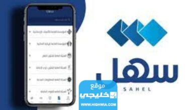 كيف انزل تطبيق سهل الكويت على هواتف أبل وأندرويد 2023