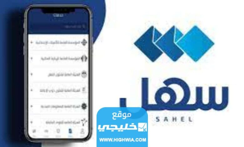 كيف انزل تطبيق سهل الكويت على هواتف أبل وأندرويد 2023