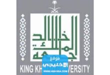 كم رسوم دراسة الماجستير في جامعة الملك خالد 2023 لكافة البرامج