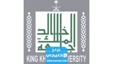 كم رسوم دراسة الماجستير في جامعة الملك خالد 2023 لكافة البرامج