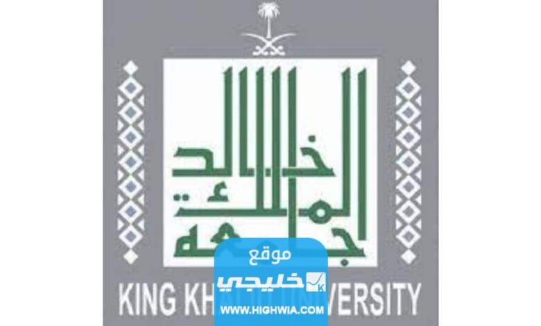 كم رسوم دراسة الماجستير في جامعة الملك خالد 2023 لكافة البرامج