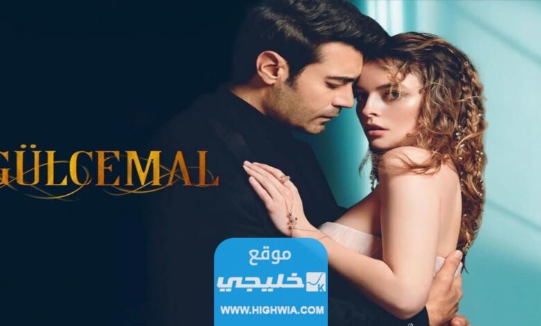 جميع أسماء الممثلين في مسلسل جول جمال