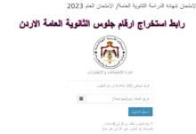 رابط ارقام الجلوس توجيهي 2023 في الاردن.webp