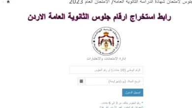 رابط ارقام الجلوس توجيهي 2023 في الاردن.webp