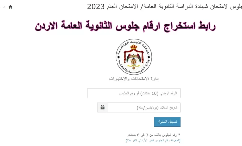 رابط ارقام الجلوس توجيهي 2023 في الاردن