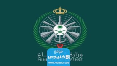 رابط التسجيل الموحد في وزارة الدفاع السعودية tajnid.mod .gov .sa