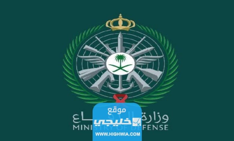 رابط التسجيل الموحد في وزارة الدفاع السعودية tajnid.mod.gov.sa