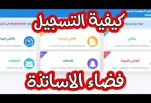 رابط التسجيل في فضاء الأساتذة 2023