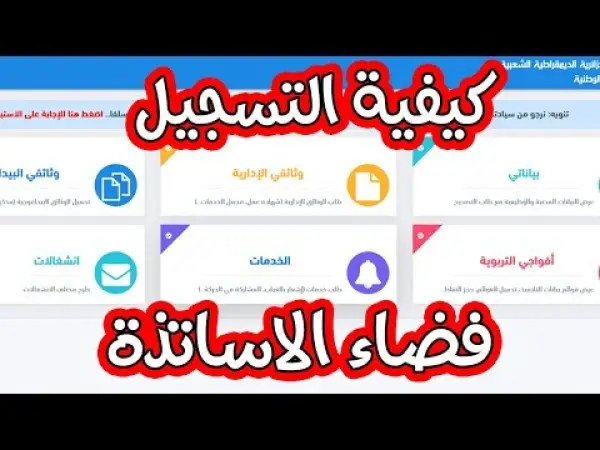 رابط التسجيل في فضاء الأساتذة 2023