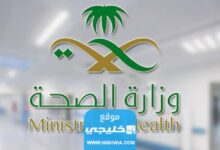 رابط التقديم على وظائف وزارة الصحة السعودية 1444