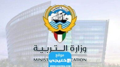 رابط تسجيل الطلاب المستجدين في وزارة التربية الكويت