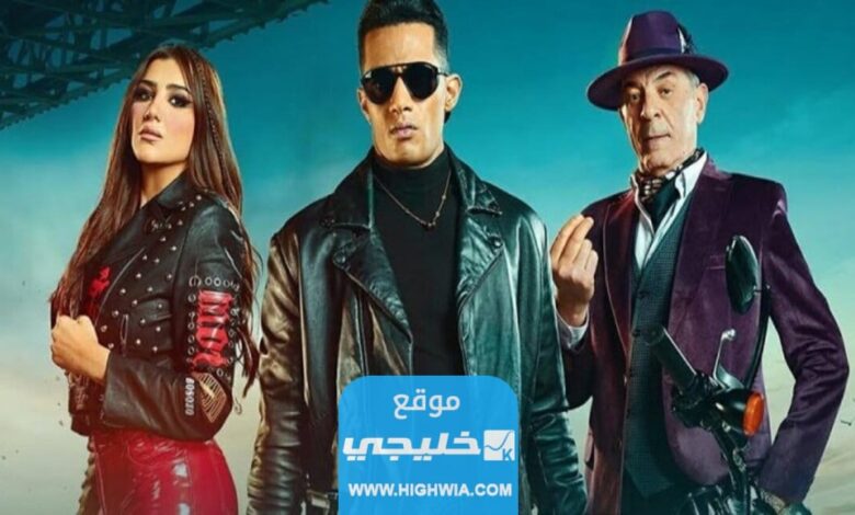 رابط مشاهدة فيلم هارلي بطولة محمد رمضان 2023 كامل بجودة عالية