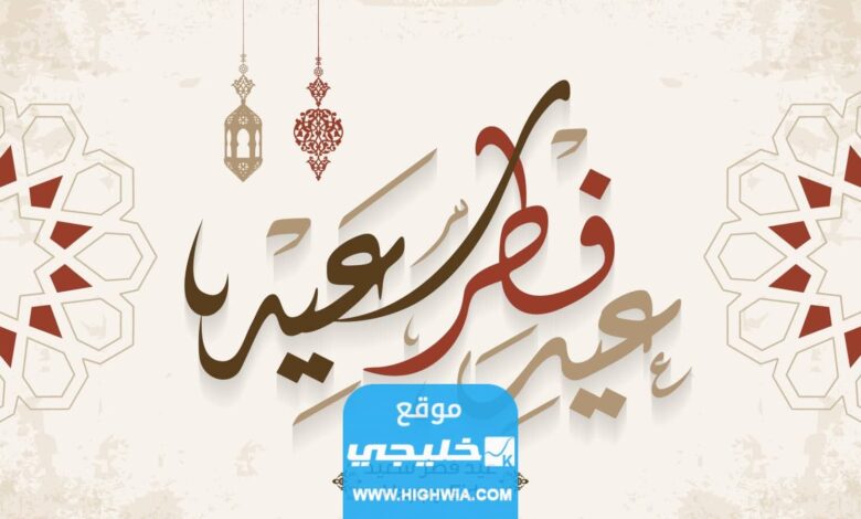 رسائل تهنئة عيد الفطر المبارك للزوج 2023 عبارات معايدة عيد الفطر لزوجي