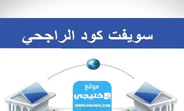 رموز سويفت كود بنك الراجحي السعودي 2023