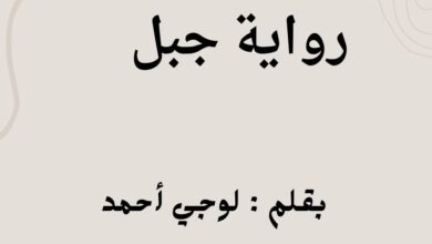 روايه جبل وذهب الفصل 30 الثلاثون بقلم لوجي أحمد