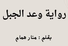 رواية وعد الجبل الفصل الثالث والثلاثون 33 بقلم منار همام