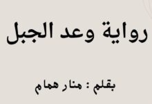 رواية وعد الجبل الفصل الرابع والأربعون 44 بقلم منار همام