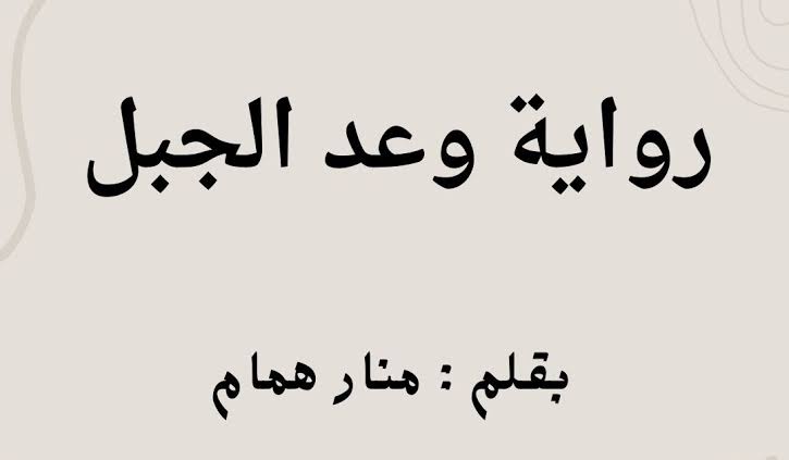 رواية وعد الجبل الفصل الرابع والأربعون 44 بقلم منار همام