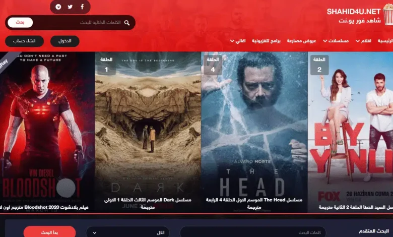 رابط شاهد فور يو الجديد 2023 Shahid4u لمشاهدة الأفلام والمسلسلات بجودة عالية