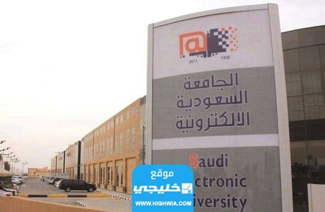 شروط التسجيل في الجامعة الإلكترونية السعودية 1