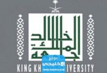 شعار جامعة الملك خالد ونبذة عن جامعة الملك خالد
