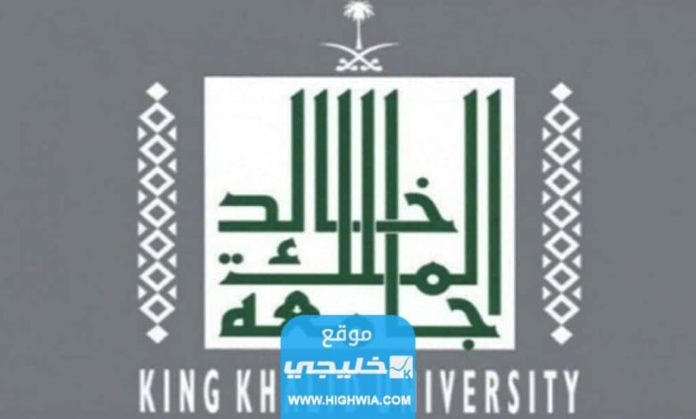 رابط التسجيل في الماجستير في جامعة الملك خالد 1444