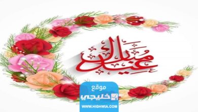 عبارات تهنئة عيد الفطر للاصدقاء 2023 اجمل رسائل عيد الفطر المبارك